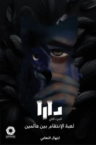 دارا الجزء الثاني
