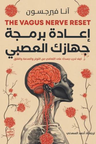 اعادة برمجة جهازك العصبي
