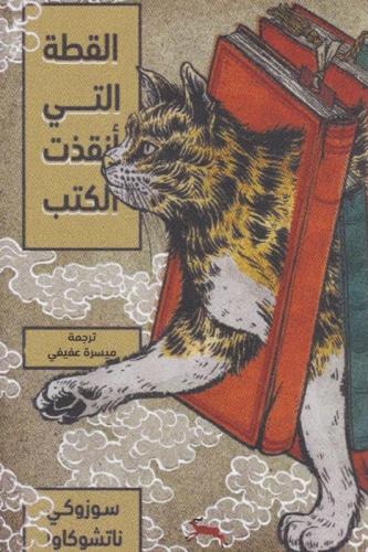 القطة التي أنقذت الكتب