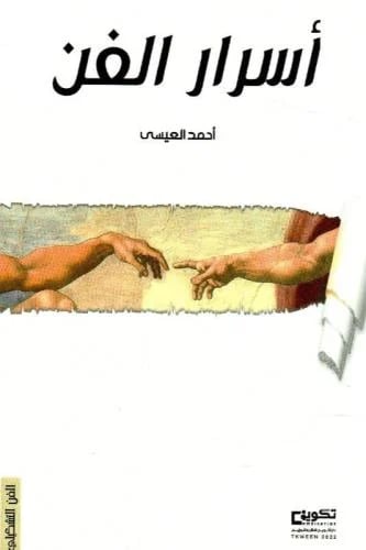 اسرار الفن - احمد العيسى