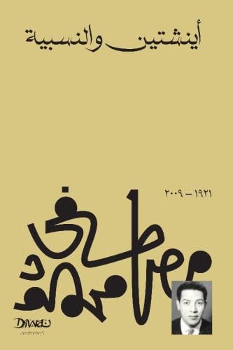 اينشتين والنسبية