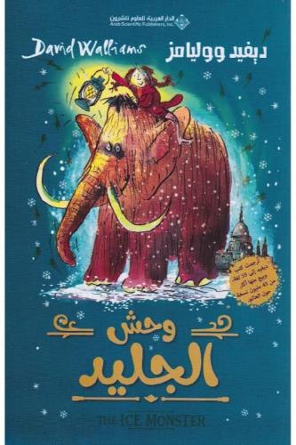 وحش الجليد