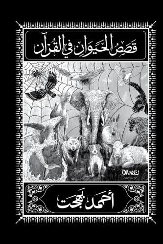 قصص الحيوان في القران -هارد كفر - غلاف مقوى