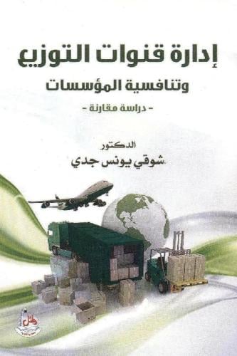 ادارة قنوات التوزيع - شوقي يونس جدي