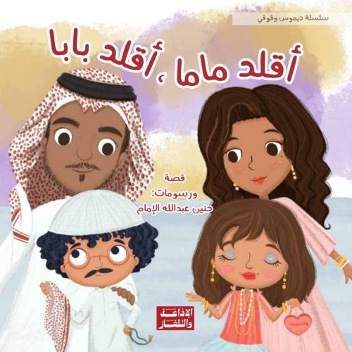 اقلد ماما اقلد بابا