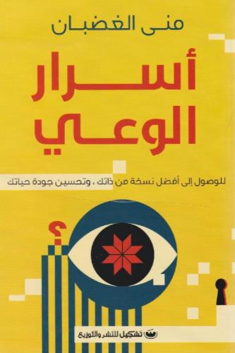 اسرار الوعي - منى الغضبان