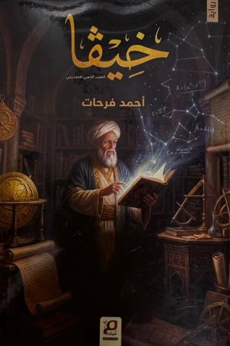 خيفا - احمد فرحات