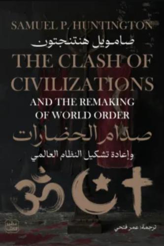 صدام الحضارات