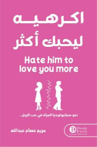 اكرهيه ليحبك أكثر‎