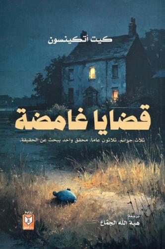 قضايا غامضة - كيت اتكينسون
