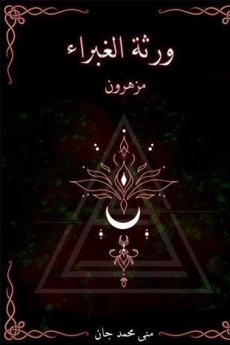 ‎ورثة الغبراء مزهرون