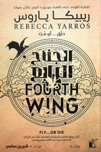 الجناح الرابع