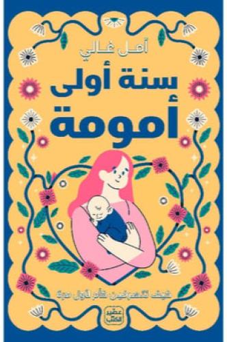 سنة أولى امومة