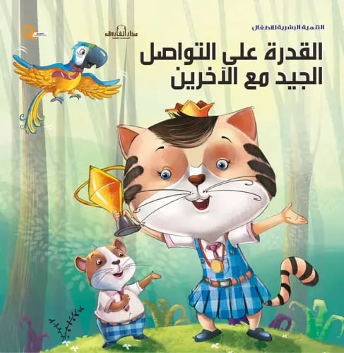 القدرة على التواصل الجيد مع الاخرين