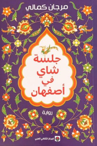 جلسة شاي في أصفهان - مرجان كمالي