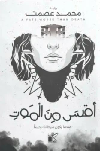 اقسى من الموت - محمد عصمت