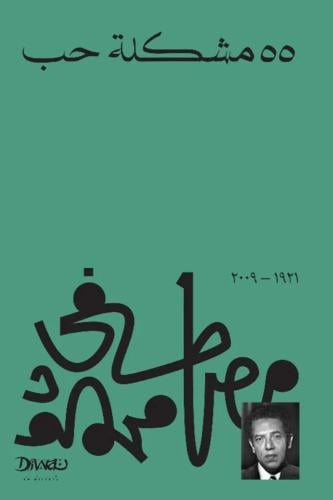 ‎55 مشكلة حب‎