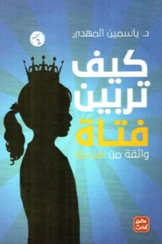كيف تربين فتاة