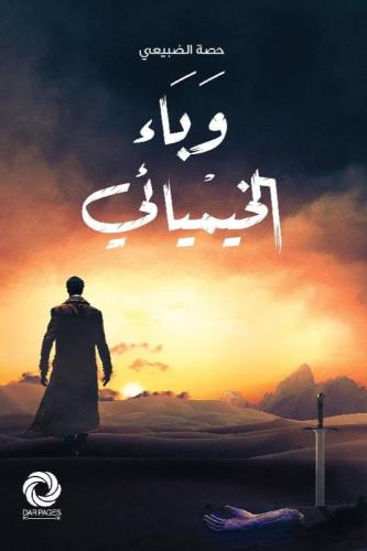 وباء الخميائي