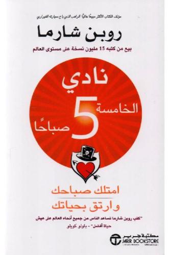 نادي الخامسة صباحا