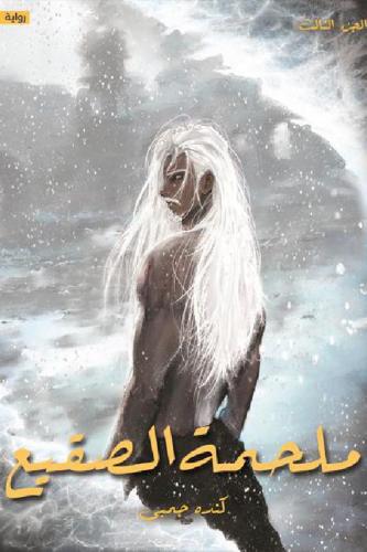 ملحمة الصقيع