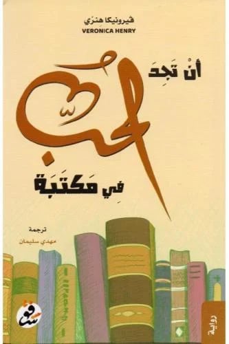 ان تجد الحب في مكتبة - فيرونيكا هنري