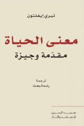 معنى الحياة - مقدمة وجيزة - تيري إيغلتون