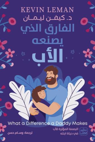 الفارق الذي يصنعة الاب