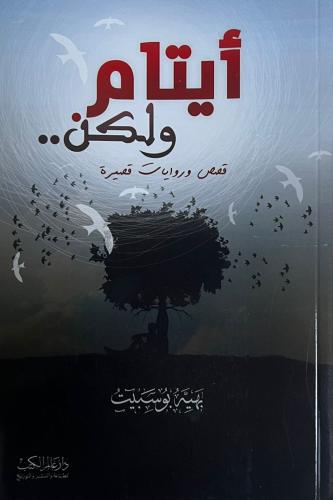 ايتام ولكن - بهية بوسبيت