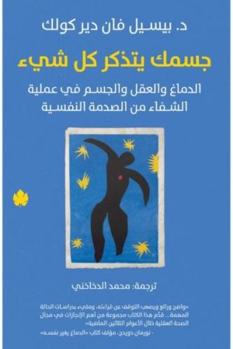 جسمك يتذكر كل شيء – الدماغ والعقل والجسم في عملية...
