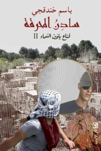 سادن المحرقة