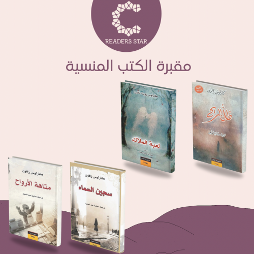 مقبرة الكتب المنسية