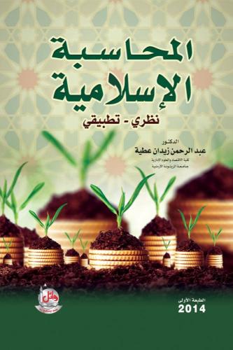 المحاسبة الاسلامية - عبد الرحمن زيدان عطية