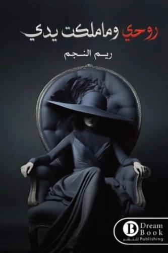 روحي وما ملكت يدي - ريم النجم