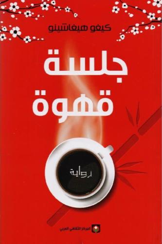 جلسة قهوة - كيغو هيغاشينو