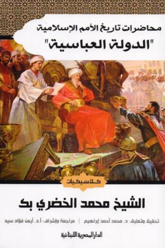 محاضرات تاريخ الامم الاسلامية الدولة العباسية - ال...