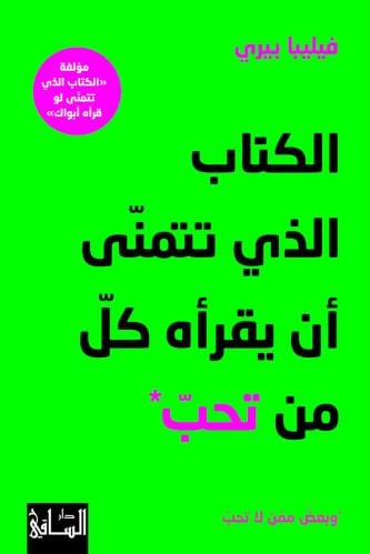 الكتاب الذي تتمنّى أن يقرأه كلّ من تحبّ