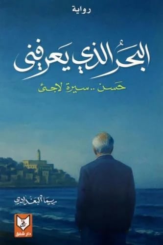 البحر الذي يعرفني - ريما البغدادي