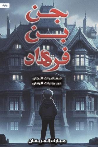 جن بن فرهاد -مبارك العريفان