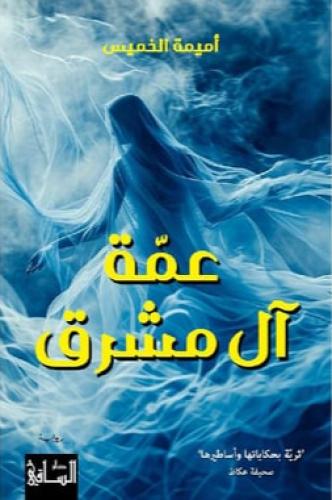 عمة آل مشرق