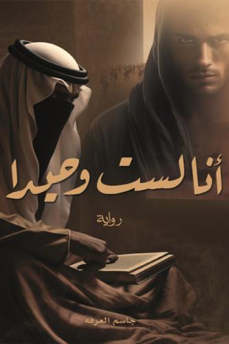 انا لست وحيدا - الجزء الاول