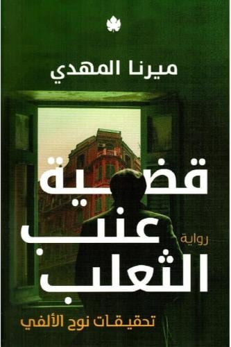 قضية عنب الثعلب تحقيقات نوح الالفي 3