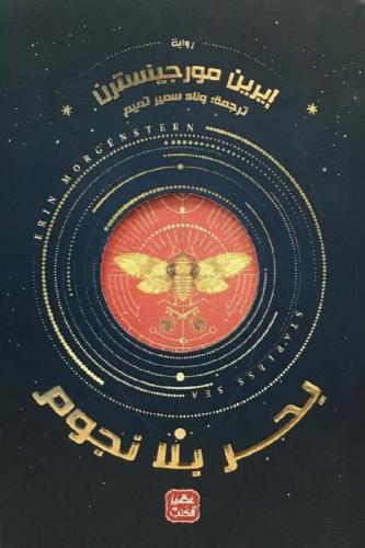 بحر بلا نجوم