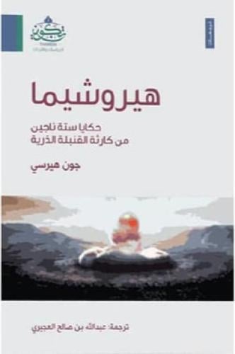 هيروشيما حكايا ستة ناجين من كارثة القنبلة الذرية‎