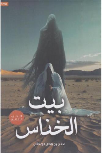 بيت الخناس الجزء الثاني - معن هلال الهنائي