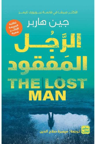 الرجل المفقود