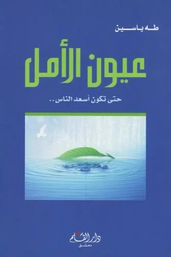 عيون الامل حتى تكون اسعد الناس - طه ياسين