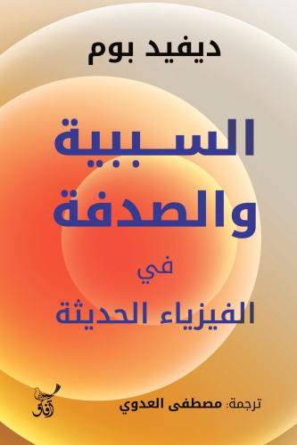 السببية والصدفة في الفيزياء الحديثة - ديفيد بوم