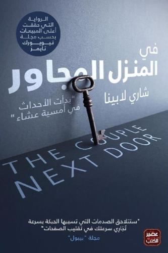 في المنزل المجاور