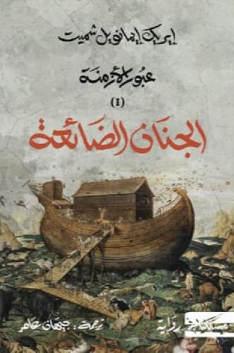 الجنان الضائعة‎